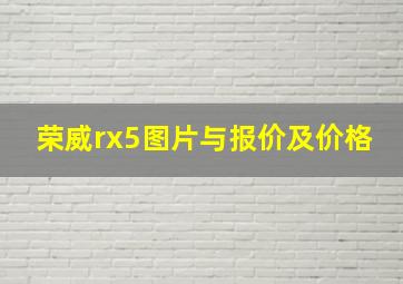 荣威rx5图片与报价及价格