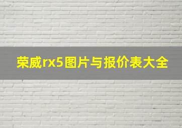 荣威rx5图片与报价表大全