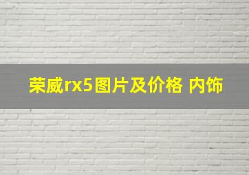 荣威rx5图片及价格 内饰