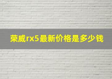 荣威rx5最新价格是多少钱