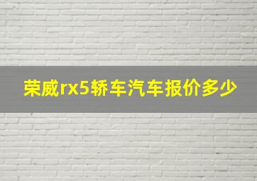 荣威rx5轿车汽车报价多少