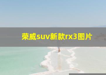 荣威suv新款rx3图片