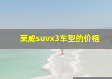 荣威suvx3车型的价格