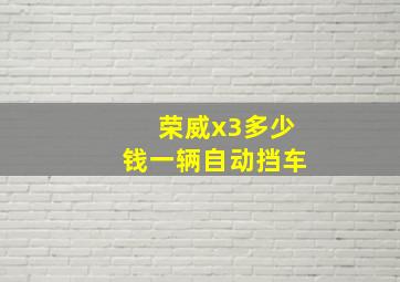 荣威x3多少钱一辆自动挡车