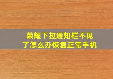 荣耀下拉通知栏不见了怎么办恢复正常手机