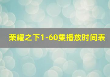 荣耀之下1-60集播放时间表