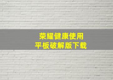 荣耀健康使用平板破解版下载