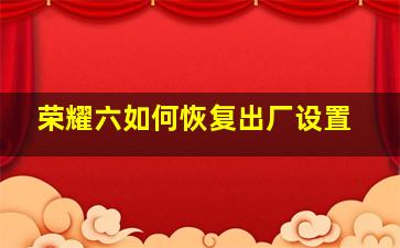 荣耀六如何恢复出厂设置