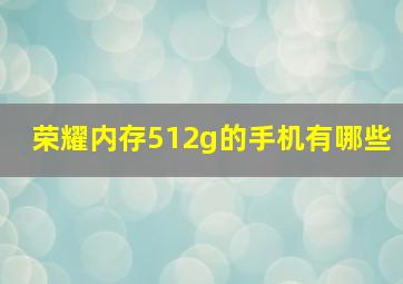 荣耀内存512g的手机有哪些