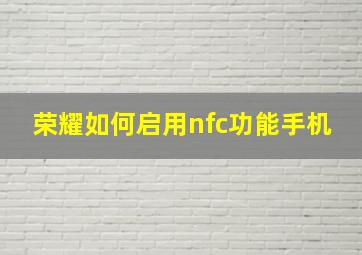 荣耀如何启用nfc功能手机