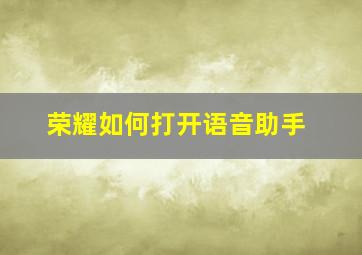 荣耀如何打开语音助手