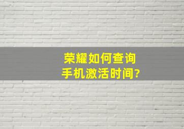 荣耀如何查询手机激活时间?