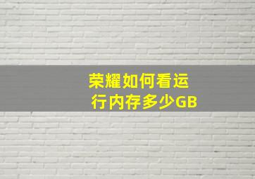 荣耀如何看运行内存多少GB