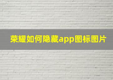 荣耀如何隐藏app图标图片