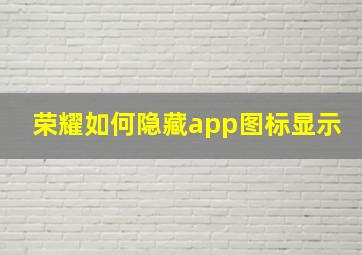 荣耀如何隐藏app图标显示