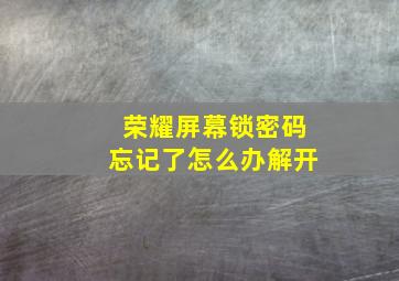 荣耀屏幕锁密码忘记了怎么办解开