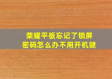 荣耀平板忘记了锁屏密码怎么办不用开机键