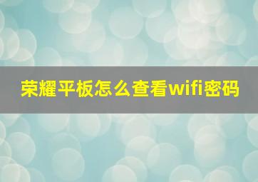 荣耀平板怎么查看wifi密码