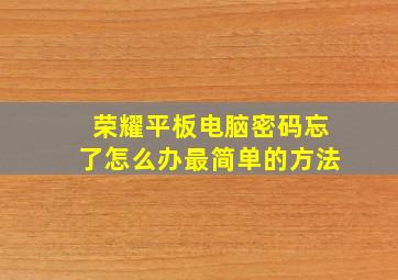 荣耀平板电脑密码忘了怎么办最简单的方法