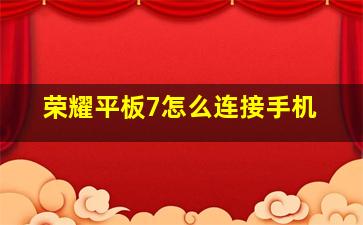 荣耀平板7怎么连接手机