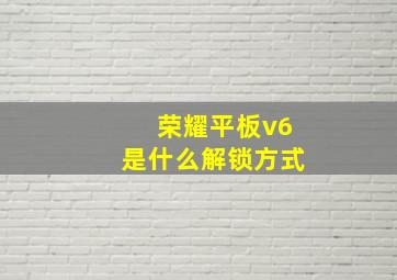 荣耀平板v6是什么解锁方式