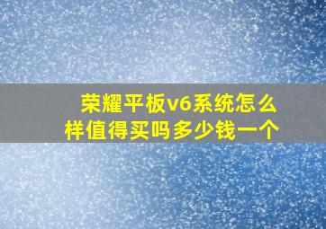 荣耀平板v6系统怎么样值得买吗多少钱一个