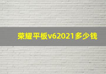 荣耀平板v62021多少钱