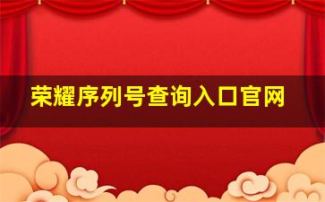 荣耀序列号查询入口官网