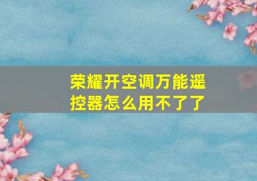 荣耀开空调万能遥控器怎么用不了了