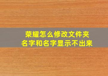 荣耀怎么修改文件夹名字和名字显示不出来