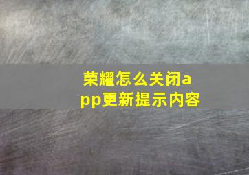 荣耀怎么关闭app更新提示内容