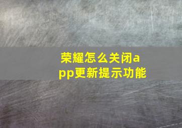 荣耀怎么关闭app更新提示功能