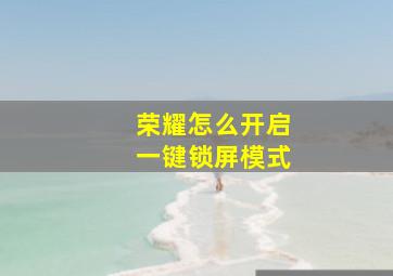 荣耀怎么开启一键锁屏模式