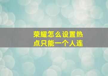 荣耀怎么设置热点只能一个人连