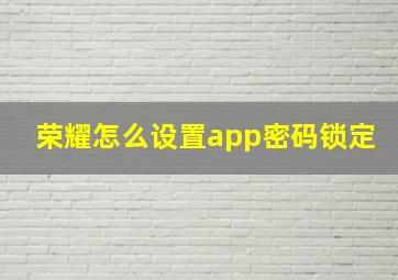 荣耀怎么设置app密码锁定