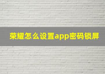 荣耀怎么设置app密码锁屏