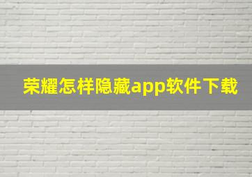 荣耀怎样隐藏app软件下载