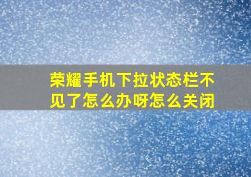 荣耀手机下拉状态栏不见了怎么办呀怎么关闭