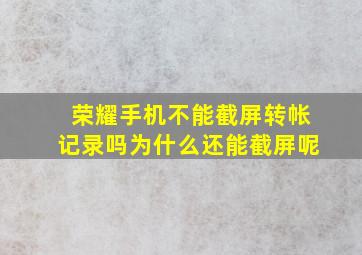 荣耀手机不能截屏转帐记录吗为什么还能截屏呢