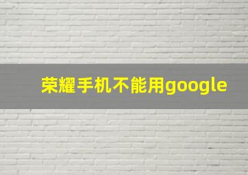 荣耀手机不能用google