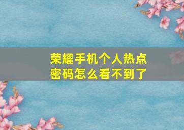 荣耀手机个人热点密码怎么看不到了