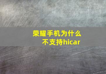 荣耀手机为什么不支持hicar