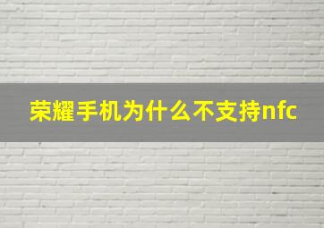 荣耀手机为什么不支持nfc