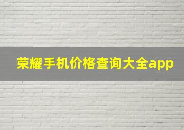 荣耀手机价格查询大全app