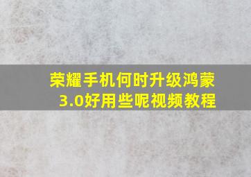 荣耀手机何时升级鸿蒙3.0好用些呢视频教程