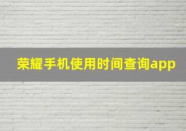 荣耀手机使用时间查询app