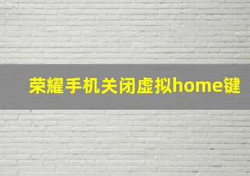 荣耀手机关闭虚拟home键