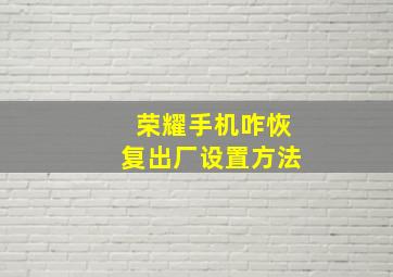 荣耀手机咋恢复出厂设置方法