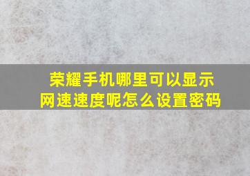 荣耀手机哪里可以显示网速速度呢怎么设置密码