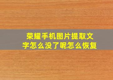 荣耀手机图片提取文字怎么没了呢怎么恢复